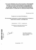Смирнова, Антонина Михайловна. Оптимизация комплексного лечения хронического гингивита у беременных женщин с тромбофилией.: дис. кандидат медицинских наук: 14.01.14 - Стоматология. Екатеринбург. 2011. 153 с.