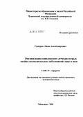 Сидоров, Иван Александрович. Оптимизация комплексного лечения острых гнойно-воспалительных заболеваний лица и шеи: дис. кандидат медицинских наук: 14.00.27 - Хирургия. Саранск. 2004. 126 с.