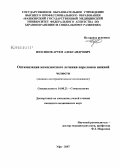 Изосимов, Артем Александрович. Оптимизация комплексного лечения переломов нижней челюсти: дис. кандидат медицинских наук: 14.00.21 - Стоматология. Пермь. 2007. 169 с.