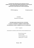 Косинец, Владимир Александрович. Оптимизация комплексного лечения распространенного гнойного перитонита (экспериментально-клиническое исследование): дис. доктор медицинских наук: 14.01.17 - Хирургия. Москва. 2013. 316 с.