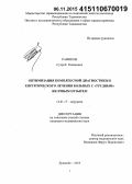 Рафиков, Сухроб Рахимович. Оптимизация комплексной диагностики и хирургического лечения больных с «трудным» желчным пузырем: дис. кандидат наук: 14.01.17 - Хирургия. Душанбе. 2015. 137 с.