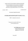 Кильдюшов, Андрей Николаевич. Оптимизация комплексной терапии гестоза: дис. доктор медицинских наук: 14.00.01 - Акушерство и гинекология. Москва. 2004. 331 с.