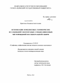 Христенко, Людмила Анатольевна. Оптимизация комплексных геофизических исследований золоторудных и медно-никелевых месторождений юга Центральной Сибири: дис. кандидат геолого-минералогических наук: 25.00.10 - Геофизика, геофизические методы поисков полезных ископаемых. Пермь. 2010. 149 с.