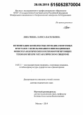 Лопаткина, Лариса Васильевна. Оптимизация комплексных немедикаментозных программ с использованием инновационных физиотерапевтических и психокорригирующих технологий при метаболическом синдроме: дис. кандидат наук: 14.03.11 - Восстановительная медицина, спортивная медицина, лечебная физкультура, курортология и физиотерапия. Москва. 2015. 251 с.