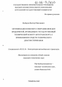 Шабуров, Виктор Николаевич. Оптимизация комплекта оборудования для предприятий, проводящих государственный технический осмотр автотранспорта с применением средств технического диагностирования: дис. кандидат технических наук: 05.22.10 - Эксплуатация автомобильного транспорта. Тюмень. 2005. 151 с.