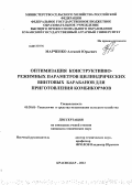 Марченко, Алексей Юрьевич. Оптимизация конструктивно-режимных параметров цилиндрических винтовых барабанов для приготовления комбикормов: дис. кандидат технических наук: 05.20.01 - Технологии и средства механизации сельского хозяйства. Краснодар. 2012. 183 с.