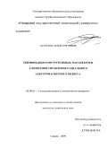 Ткаченко, Илья Сергеевич. Оптимизация конструктивных параметров и алгоритмов управления радиального электромагнитного подвеса: дис. кандидат технических наук: 05.09.01 - Электромеханика и электрические аппараты. Самара. 2009. 192 с.