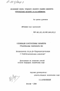 Муравьев, Олег Алексеевич. Оптимизация конструктивных параметров уравнительных резервуаров ГЭС: дис. кандидат технических наук: 05.14.10 - Гидроэлектростанции и гидроэнергетические установки. Москва. 1984. 243 с.
