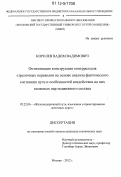Королев, Вадим Вадимович. Оптимизация конструкции контррельсов стрелочных переводов на основе анализа фактического состояния пути и особенностей воздействия на них колесных пар подвижного состава: дис. кандидат технических наук: 05.22.06 - Железнодорожный путь, изыскание и проектирование железных дорог. Москва. 2012. 140 с.