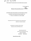 Шишкин, Владимир Васильевич. Оптимизация кормления лактирующих коров с целью получения продуктивности 7-8 тыс. кг молока за лактацию: дис. кандидат сельскохозяйственных наук: 06.02.02 - Кормление сельскохозяйственных животных и технология кормов. Нижний Новгород. 2005. 143 с.