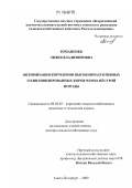Романенко, Лидия Владимировна. Оптимизация кормления высокопродуктивных голштинизированных коров черно-пёстрой породы: дис. доктор сельскохозяйственных наук: 06.02.02 - Кормление сельскохозяйственных животных и технология кормов. Санкт-Петербург. 2009. 323 с.