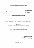 Землянская, Ирина Сергеевна. Оптимизация косвенного налогообложения товаров, работ, услуг в Российской Федерации: дис. кандидат экономических наук: 08.00.10 - Финансы, денежное обращение и кредит. Волгоград. 2008. 199 с.