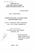 Фролов, Василий Петрович. Оптимизация краткосрочных и долгосрочных режимов электроэнергетических систем: дис. кандидат технических наук: 05.14.02 - Электростанции и электроэнергетические системы. Иркутск. 1984. 151 с.