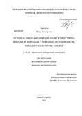 Рыжих, Павел Геннадьевич. Оптимизация лабораторной диагностики урогенитального трихомониаза на основе методов амплификации нуклеиновых кислот: дис. кандидат медицинских наук: 14.03.10 - Клиническая лабораторная диагностика. Санкт-Петербург. 2013. 154 с.