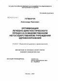 Гетманчук, Александр Павлович. Оптимизация лечебно-диагностического процесса в ведомственном негосударственном учреждении здравоохранения: дис. кандидат медицинских наук: 14.00.33 - Общественное здоровье и здравоохранение. Москва. 2007. 177 с.