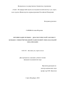 Сапова Ксения Игоревна. Оптимизация лечебно – диагностической тактики у больных с инвертированной папилломой сино-назальной локализации: дис. кандидат наук: 14.01.03 - Болезни уха, горла и носа. ФГБВОУ ВО «Военно-медицинская академия имени С.М. Кирова» Министерства обороны Российской Федерации. 2020. 125 с.