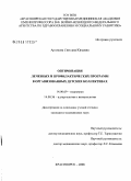 Артемова, Светлана Юрьевна. Оптимизация лечебных и профилактических программ в организованных детских коллективах: дис. кандидат медицинских наук: 14.00.09 - Педиатрия. Красноярск. 2008. 141 с.