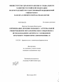 Фролова, Екатерина Викторовна. Оптимизация лечения больных с артериальной гипертензией и метаболическим синдромом с использованием антител к С-концевому фрагменту рецепторов ангиотензина II: дис. кандидат медицинских наук: 14.03.06 - Фармакология, клиническая фармакология. Волгоград. 2010. 232 с.