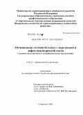 Апагуни, Артур Эдуардович. Оптимизация лечения больных с переломами и дефектами бедренной кости (клинико-анатомическое и экспериментальное исследование): дис. доктор медицинских наук: 14.00.22 - Травматология и ортопедия. Москва. 2006. 297 с.