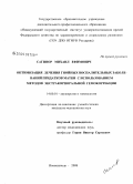 Сагинор, Михаил Ефимович. Оптимизация лечения гнойных воспалительных заболеваний придатков матки (с использованием методом экстракорпоральной гемокоррекции): дис. кандидат медицинских наук: 14.00.01 - Акушерство и гинекология. Иваново. 2009. 182 с.