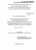 Третьяков, Валерий Викторович. Оптимизация лечения хронического абактериального простатита при доброкачественной гиперплазии простаты у пациентов пожилого и старческого возраста (клинико-экспериментальное исследование): дис. кандидат наук: 14.01.23 - Урология. Саратов. 2015. 145 с.