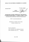 Субач, Евгений Борисович. Оптимизация лечения хронического пиелонефрита у женщин, проживающих в условиях Крайнего Севера: дис. кандидат медицинских наук: 14.00.16 - Патологическая физиология. Кемерово. 2003. 139 с.