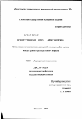 Искоростинская, Ольга Александровна. Оптимизация лечения папилломавирусной инфекции шейки матки у женщин раннего репродуктивного возраста: дис. кандидат медицинских наук: 14.00.01 - Акушерство и гинекология. Москва. 2003. 139 с.