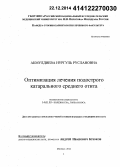 Акмулдиева, Нургуль Руслановна. Оптимизация лечения подострого катарального среднего отита: дис. кандидат наук: 14.01.03 - Болезни уха, горла и носа. Москва. 2014. 117 с.