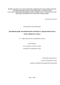Кудоярова Ксения Игоревна. Оптимизация лечения резистентного диабетического макулярного отека: дис. кандидат наук: 00.00.00 - Другие cпециальности. ФГАОУ ВО «Российский университет дружбы народов имени Патриса Лумумбы». 2025. 120 с.