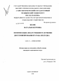 Беляк, Наталья Петровна. Оптимизация лекарственного лечения дессеминированного рака желудка: дис. кандидат медицинских наук: 14.01.13 - Лучевая диагностика, лучевая терапия. Санкт-Петербург. 2010. 114 с.