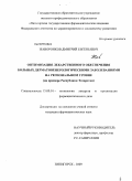 Жаворонков, Дмитрий Евгеньевич. Оптимизация лекарственного обеспечения больных дерматовенерологическими заболеваниями на региональном уровне (на примере республики Татарстан): дис. кандидат фармацевтических наук: 15.00.01 - Технология лекарств и организация фармацевтического дела. Пятигорск. 2009. 185 с.