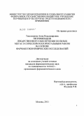 Тихомирова, Анна Владимировна. ОПТИМИЗАЦИЯ ЛЕКАРСТВЕННОГО ОБЕСПЕЧЕНИЯ БОЛЬНЫХ МЕТАСТАТИЧЕСКИМ КОЛОРЕКТАЛЬНЫМ РАКОМ НА ОСНОВЕ ФАРМАКОЭКОНОМИЧЕСКИХ ИССЛЕДОВАНИЙ.: дис. кандидат фармацевтических наук: 14.04.03 - Организация фармацевтического дела. Москва. 2011. 196 с.
