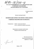 Ласыгин, Александр Львович. Оптимизация личностно-профессионального развития практического психолога: дис. кандидат психологических наук: 19.00.01 - Общая психология, психология личности, история психологии. Москва. 1999. 194 с.