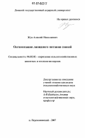 Жук, Алексей Николаевич. Оптимизация липидного питания свиней: дис. кандидат сельскохозяйственных наук: 06.02.02 - Кормление сельскохозяйственных животных и технология кормов. п. Персиановский. 2007. 160 с.