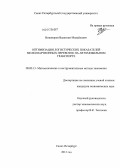 Никоноров, Валентин Михайлович. Оптимизация логистических показателей мелкопартионных перевозок на автомобильном транспорте: дис. кандидат экономических наук: 08.00.13 - Математические и инструментальные методы экономики. Санкт-Петербург. 2013. 194 с.
