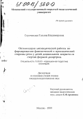 Сорочинская, Татьяна Владимировна. Оптимизация логопедической работы по формированию фонетической и просодической стороны речи у детей дошкольного возраста со стертой формой дизартрии: дис. кандидат педагогических наук: 13.00.03 - Коррекционная педагогика (сурдопедагогика и тифлопедагогика, олигофренопедагогика и логопедия). Москва. 1999. 187 с.