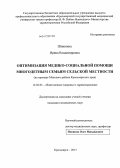 Шишкина, Ирина Владимировна. ОПТИМИЗАЦИЯ МЕДИКО-СОЦИАЛЬНОЙ ПОМОЩИ МНОГОДЕТНЫМ СЕМЬЯМ СЕЛЬСКОЙ МЕСТНОСТИ(на примере Манского района Красноярского края): дис. кандидат медицинских наук: 14.02.03 - Общественное здоровье и здравоохранение. Красноярск. 2013. 123 с.