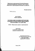 Неустроева, Людмила Дармаевна. Оптимизация медицинской помощи больным артериальной гипертонией в Республике Саха (Якутия): дис. кандидат медицинских наук: 14.00.33 - Общественное здоровье и здравоохранение. Москва. 2003. 199 с.