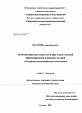 Хачатрян, Анна Врамовна. Оптимизация местного лечения ран и раневой инфекции кожи и мягких тканей (экспериментально-клиническое исследование): дис. кандидат медицинских наук: 14.00.27 - Хирургия. Самара. 2009. 164 с.