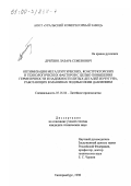 Дрейзин, Лазарь Семенович. Оптимизация металлургических, конструкторских и технологических факторов с целью повышения герметичности и надежности литых деталей из чугуна, работающих в машинах под высоким давлением: дис. кандидат технических наук: 05.16.04 - Литейное производство. Екатеринбург. 1998. 271 с.