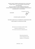 Бубнов, Вадим Андреевич. Оптимизация метода кровяной кардиоплегии при операциях на открытом сердце: дис. кандидат медицинских наук: 14.01.20 - Анестезиология и реаниматология. Москва. 2013. 102 с.