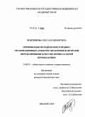 Подсвирова, Ольга Владимировна. Оптимизация методических и медико-организационных аспектов управления факторами, определяющими качество перинатальной профилактики: дис. кандидат медицинских наук: 14.00.33 - Общественное здоровье и здравоохранение. Иваново. 2004. 221 с.