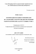 Лтифа Адель. Оптимизация методики геофизических исследований (электроразведка) при решении гидрогеологических задач в условиях Туниса: дис. кандидат технических наук: 04.00.12 - Геофизические методы поисков и разведки месторождений полезных ископаемых. Санкт-Петербург. 1999. 112 с.