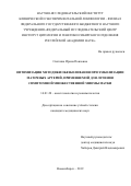 Сюткина Ирина Павловна. Оптимизация методики обезболивания при эмболизации маточных артерий, применяемой для лечения симптомной множественной миомы матки: дис. кандидат наук: 14.01.20 - Анестезиология и реаниматология. ФГБОУ ВО «Новосибирский государственный медицинский университет» Министерства здравоохранения Российской Федерации. 2020. 100 с.