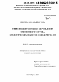 Сидорина, Анна Владимировна. Оптимизация методики определения элементного состава биологических объектов методом РФА-СИ: дис. кандидат наук: 02.00.02 - Аналитическая химия. Новосибирск. 2015. 144 с.