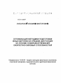Любарская, Эльвира Викторовна. Оптимизация методики подготовки юных бегунов на средние дистанции на основе совершенствования скоростно-силовых способностей: дис. кандидат педагогических наук: 13.00.04 - Теория и методика физического воспитания, спортивной тренировки, оздоровительной и адаптивной физической культуры. Улан-Удэ. 2010. 181 с.