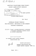 Купчинов, Роберт Иванович. Оптимизация методики тренировки юных легкоатлетов-многоборцев на этапе начальной спортивной специализации: дис. кандидат педагогических наук: 13.00.04 - Теория и методика физического воспитания, спортивной тренировки, оздоровительной и адаптивной физической культуры. Минск. 1982. 205 с.