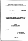 Галимова, Ильмира Раисовна. Оптимизация методики восстановления нижнего сегмента матки при операции кесарева сечения: дис. кандидат медицинских наук: 14.00.01 - Акушерство и гинекология. Казань. 2002. 107 с.