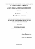 Шамсов, Хизматулло Амирхонович. Оптимизация методов анестезиологического обеспечения и интенсивной терапии у детей с тяжелой сочетанной травмой: дис. кандидат наук: 14.01.20 - Анестезиология и реаниматология. Душанбе. 2015. 127 с.