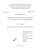 Кулешова, Ирина Валерьевна. Оптимизация методов диагностики и лечения больных с острым абсцессом печени и острым холангитом: дис. кандидат медицинских наук: 14.00.27 - Хирургия. Барнаул. 2008. 175 с.